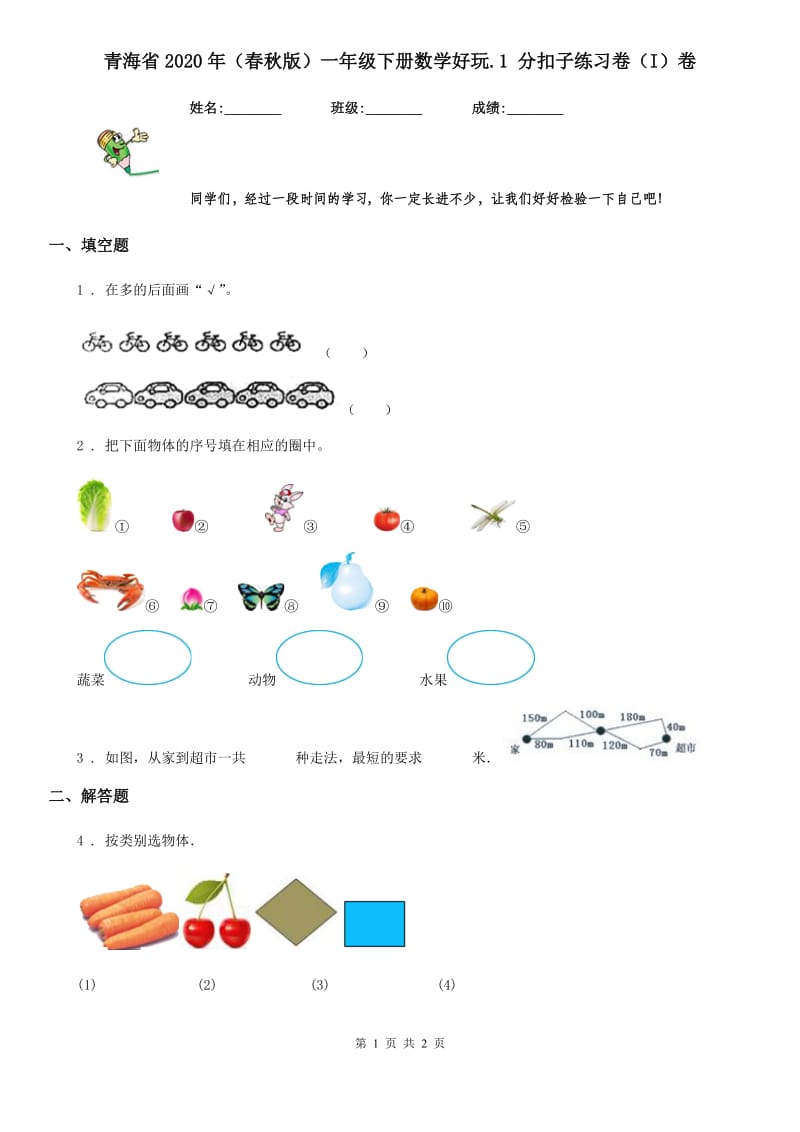青海省2020年（春秋版）一年级下册数学好玩.1 分扣子练习卷（I）卷_第1页