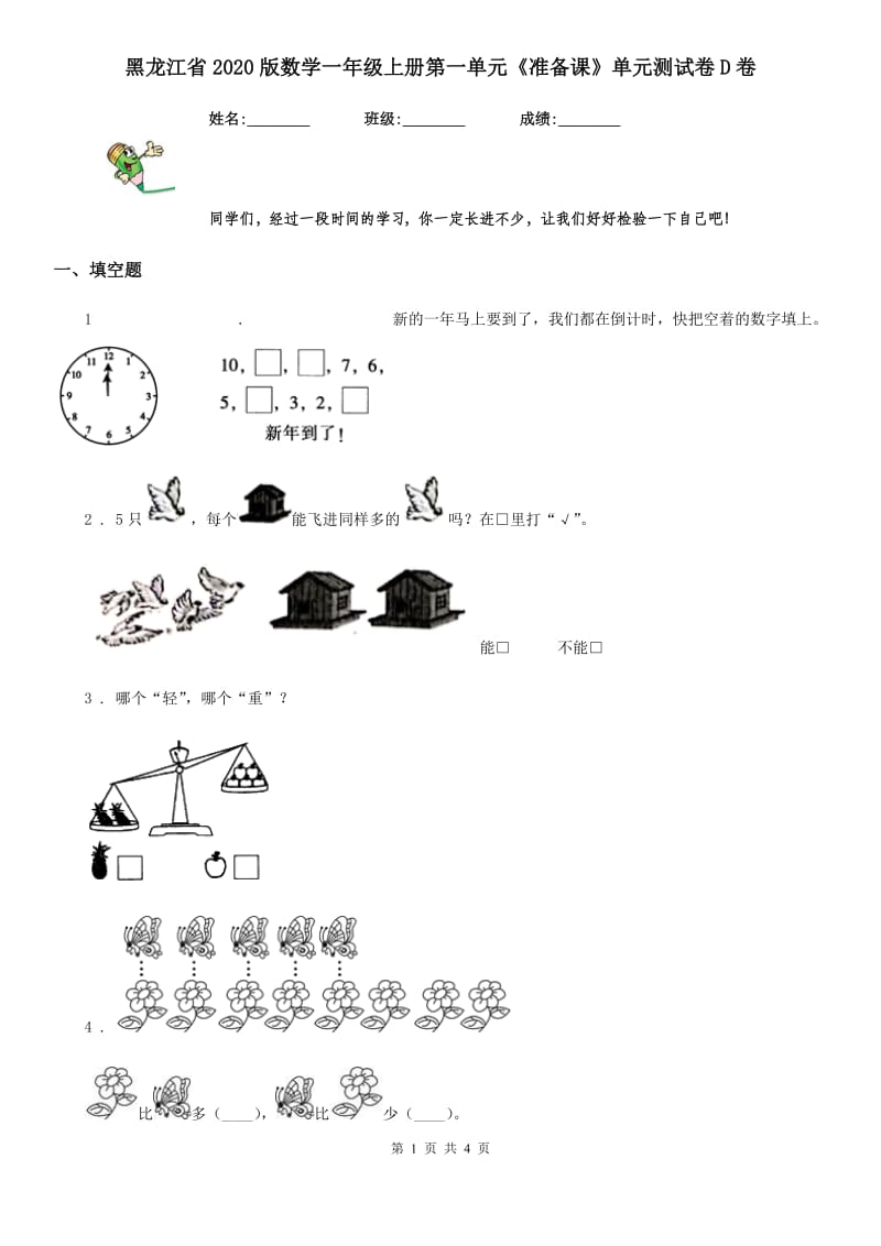 黑龙江省2020版数学一年级上册第一单元《准备课》单元测试卷D卷_第1页