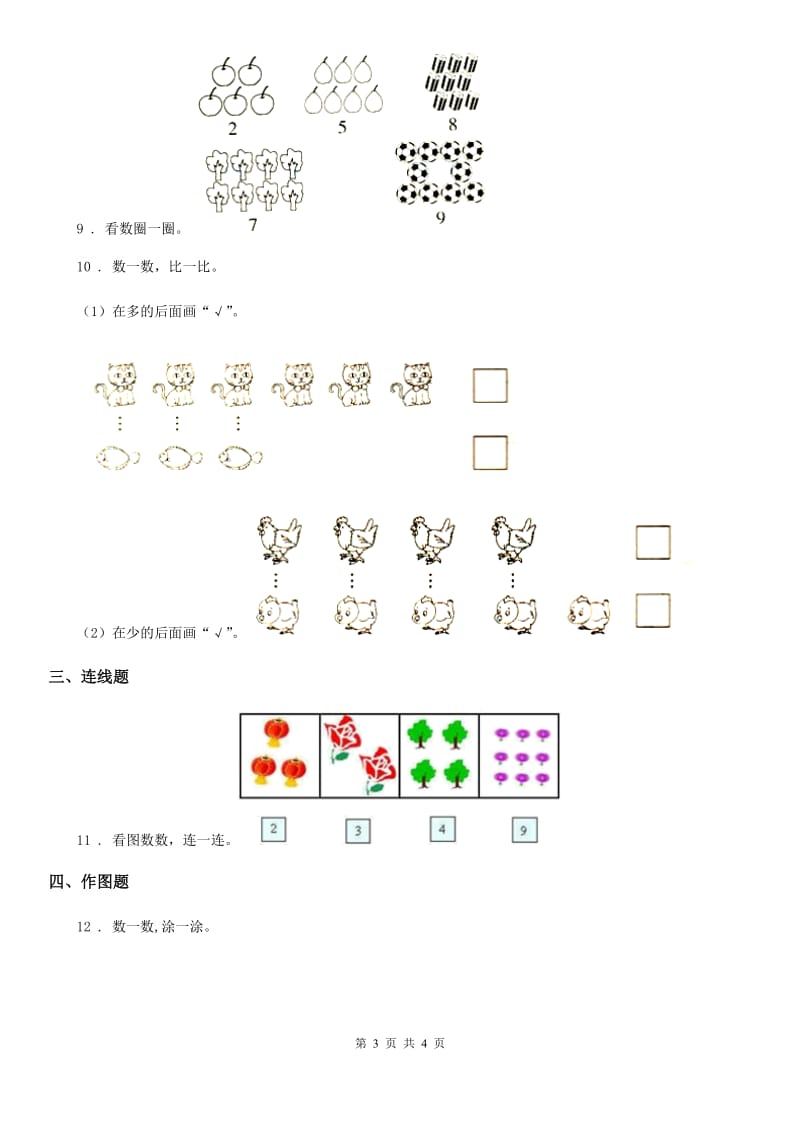 黑龙江省2020版数学一年级上册第一单元《准备课》单元测试卷D卷_第3页