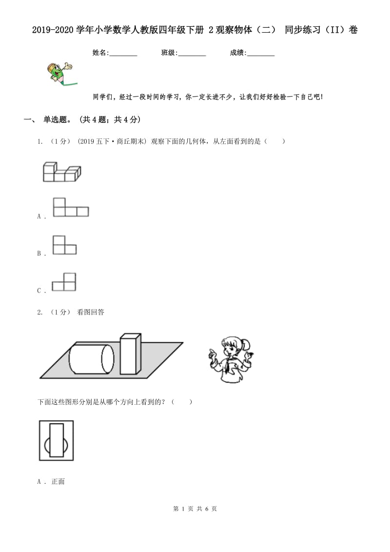 2019-2020学年小学数学人教版四年级下册 2观察物体（二） 同步练习（II）卷_第1页