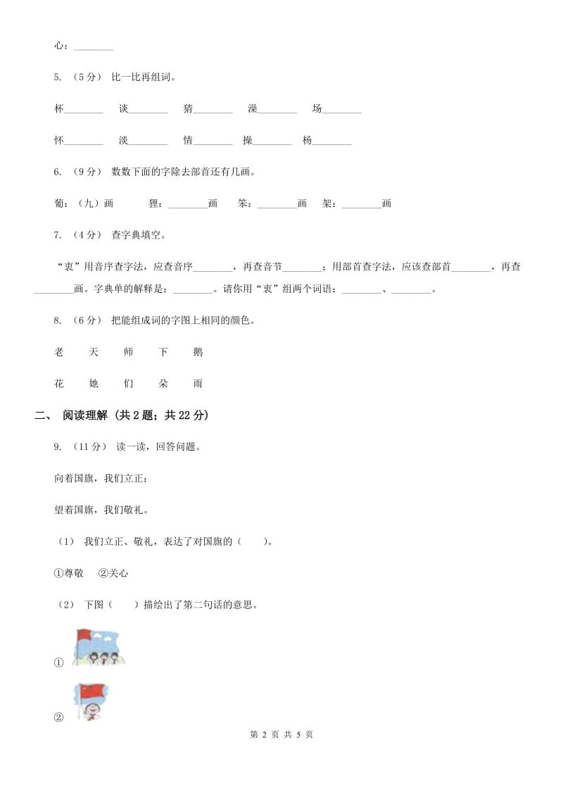 人教统编版一年级上学期语文识字（二）第9课《日月明》同步练习B卷_第2页