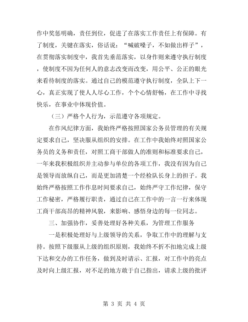 工商部门检验队长个人述职述廉_第3页