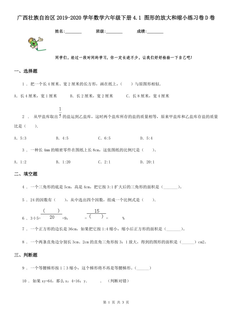 广西壮族自治区2019-2020学年数学六年级下册4.1 图形的放大和缩小练习卷D卷_第1页