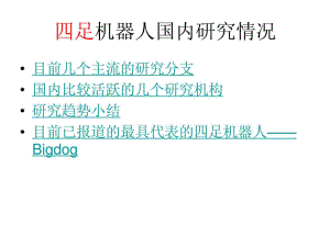 四足機(jī)器人國內(nèi)研究情況