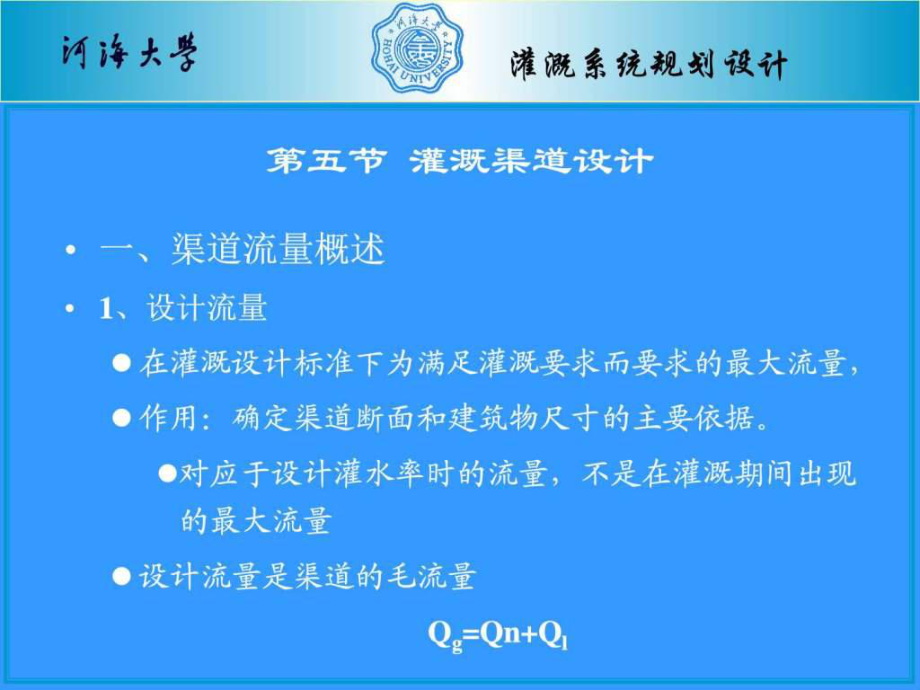 農(nóng)田水利學(xué)第三章灌溉系統(tǒng)規(guī)劃設(shè)計(jì)-渠道設(shè)計(jì)_第1頁