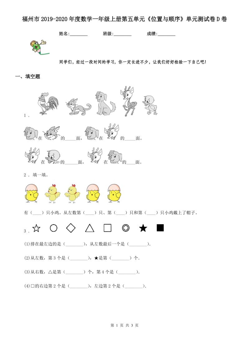 福州市2019-2020年度数学一年级上册第五单元《位置与顺序》单元测试卷D卷_第1页