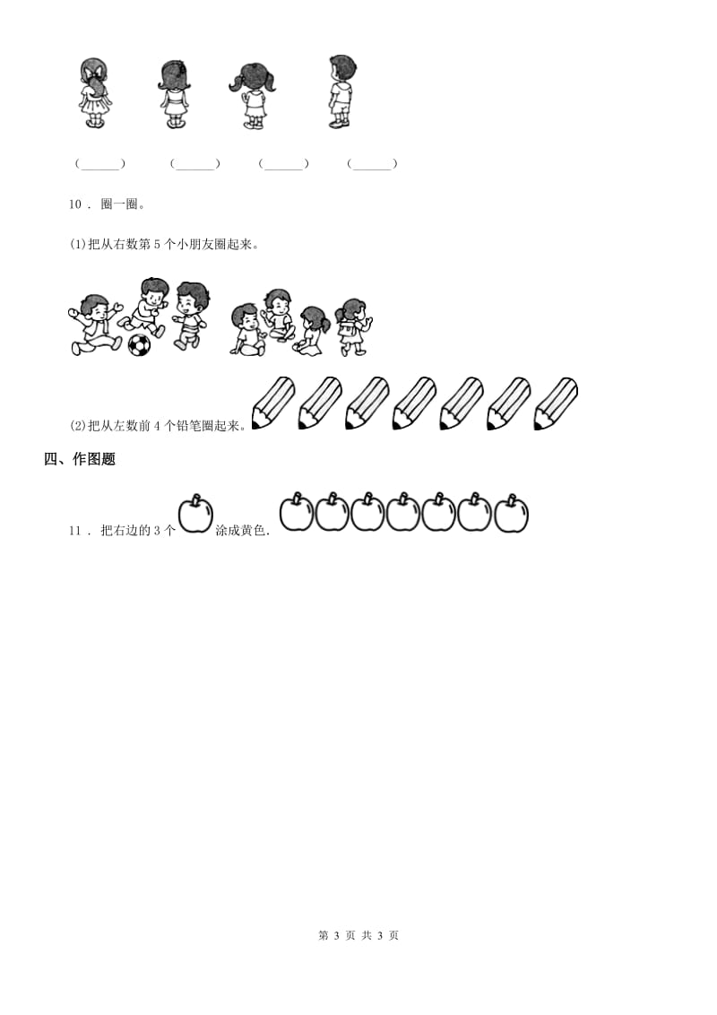 福州市2019-2020年度数学一年级上册第五单元《位置与顺序》单元测试卷D卷_第3页