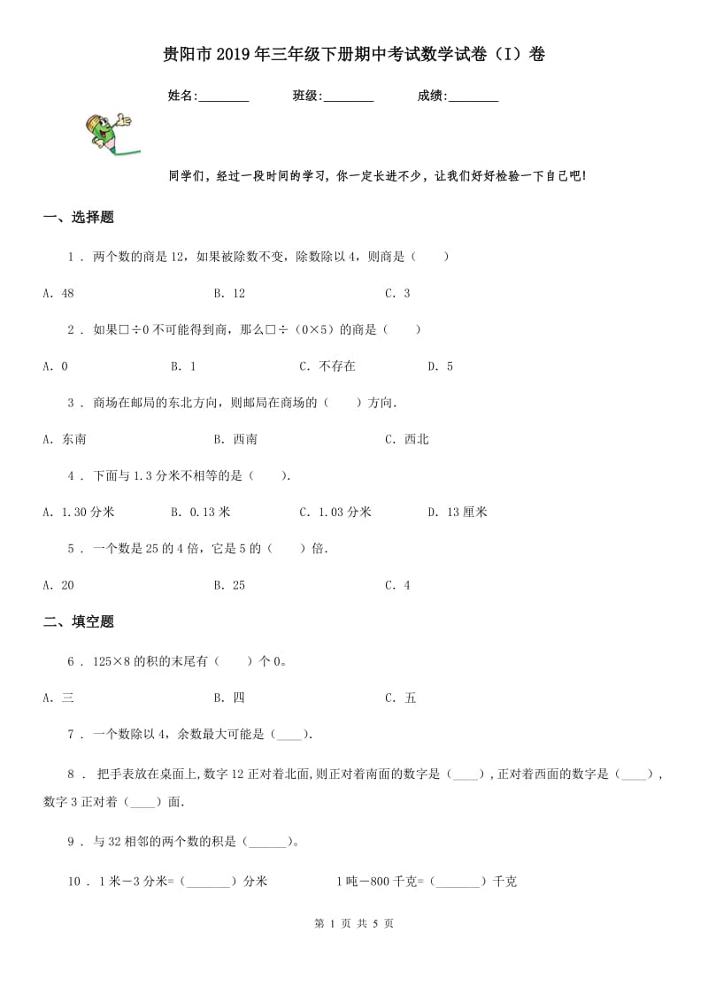 贵阳市2019年三年级下册期中考试数学试卷（I）卷_第1页