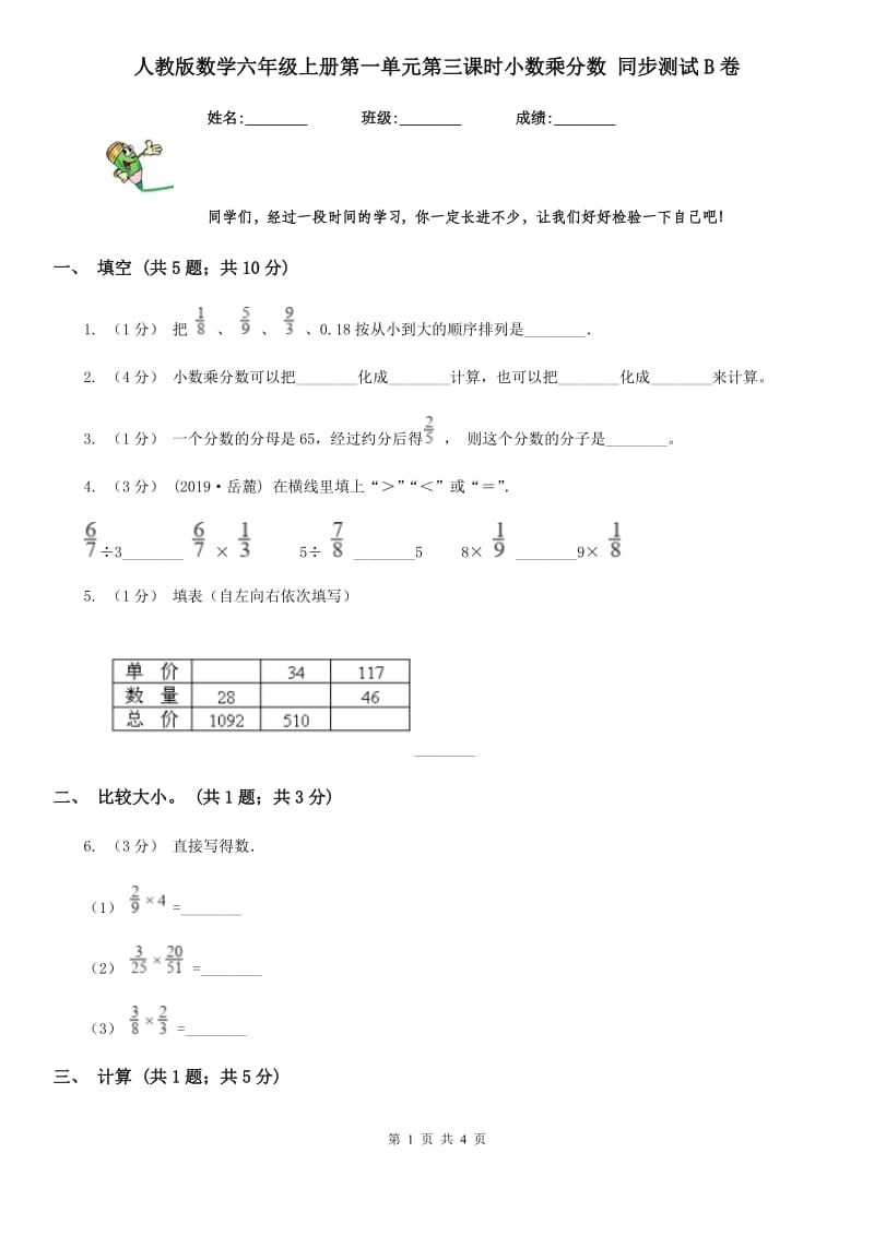 人教版数学六年级上册第一单元第三课时小数乘分数 同步测试B卷_第1页