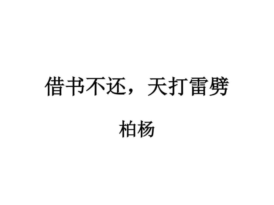 八年級語文借書不還,天打雷劈_第1頁