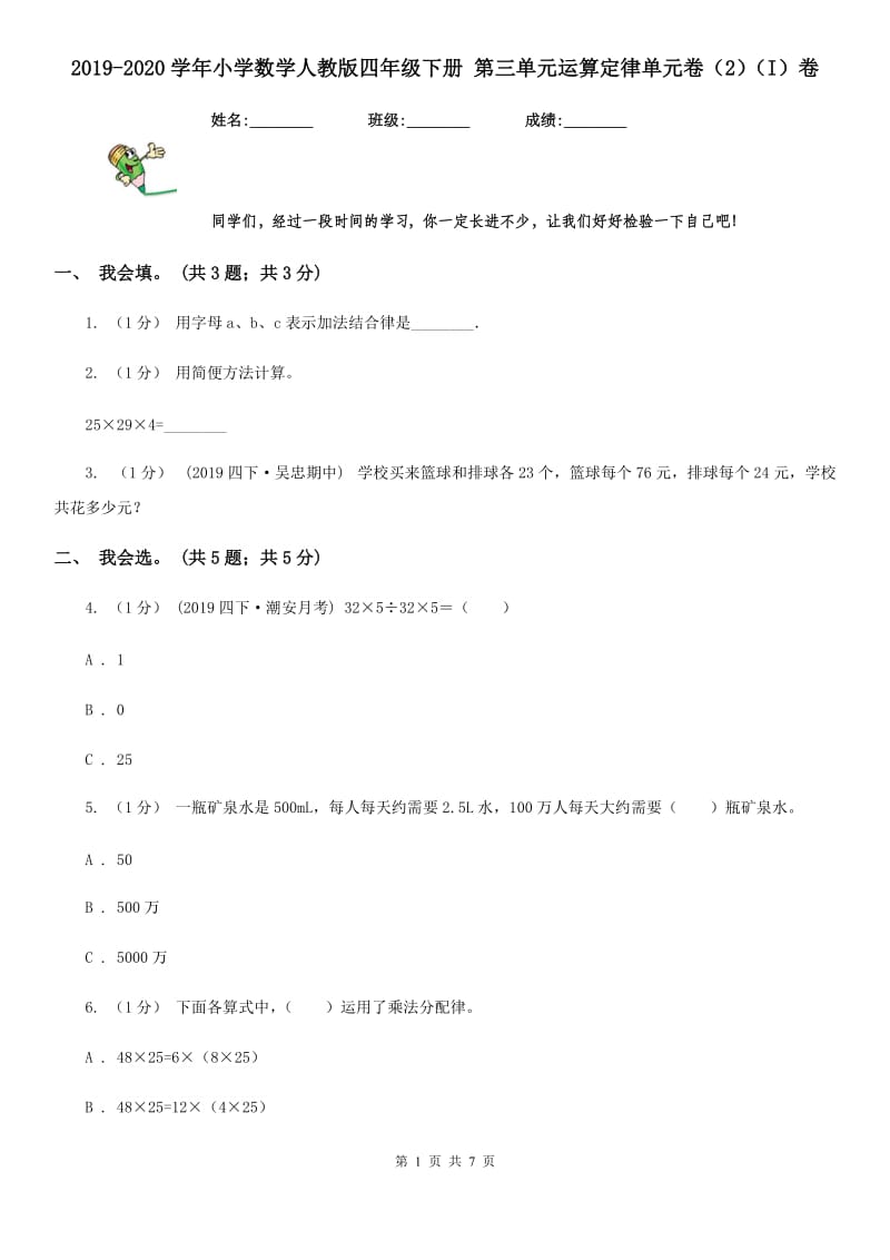 2019-2020学年小学数学人教版四年级下册 第三单元运算定律单元卷（2）（I）卷_第1页