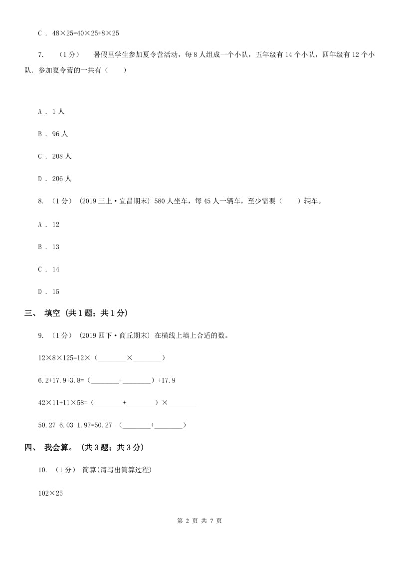 2019-2020学年小学数学人教版四年级下册 第三单元运算定律单元卷（2）（I）卷_第2页