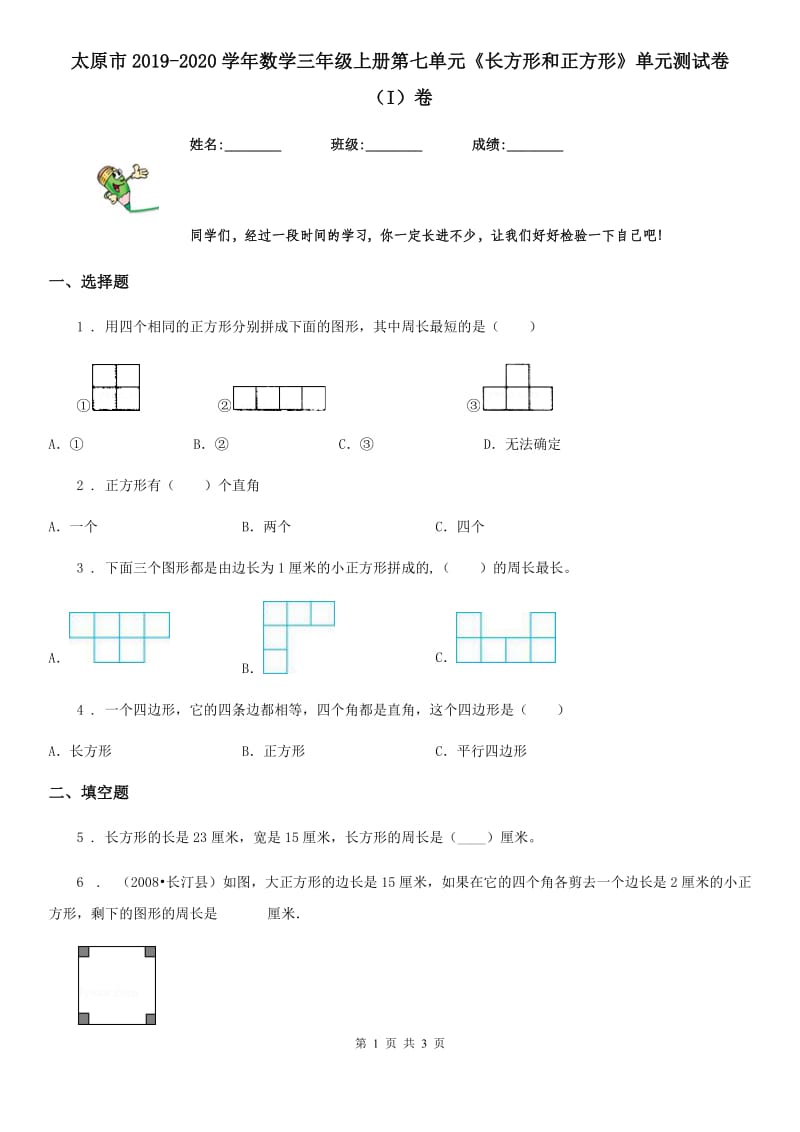 太原市2019-2020学年数学三年级上册第七单元《长方形和正方形》单元测试卷（I）卷_第1页