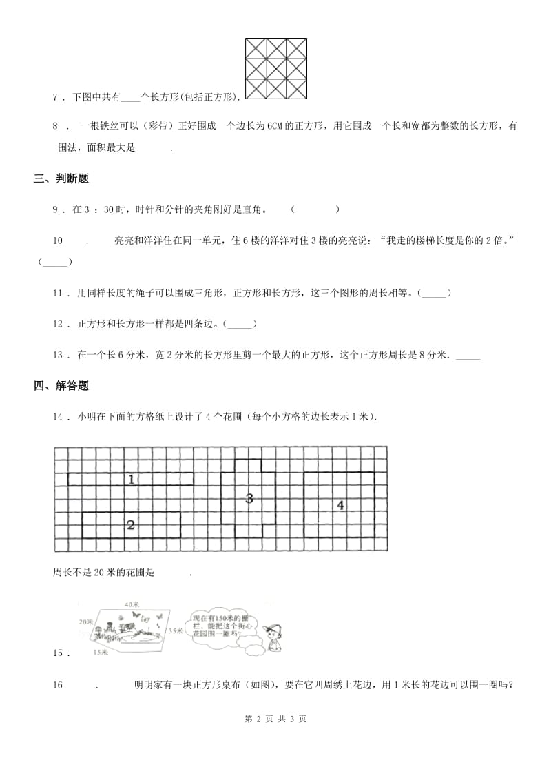 太原市2019-2020学年数学三年级上册第七单元《长方形和正方形》单元测试卷（I）卷_第2页