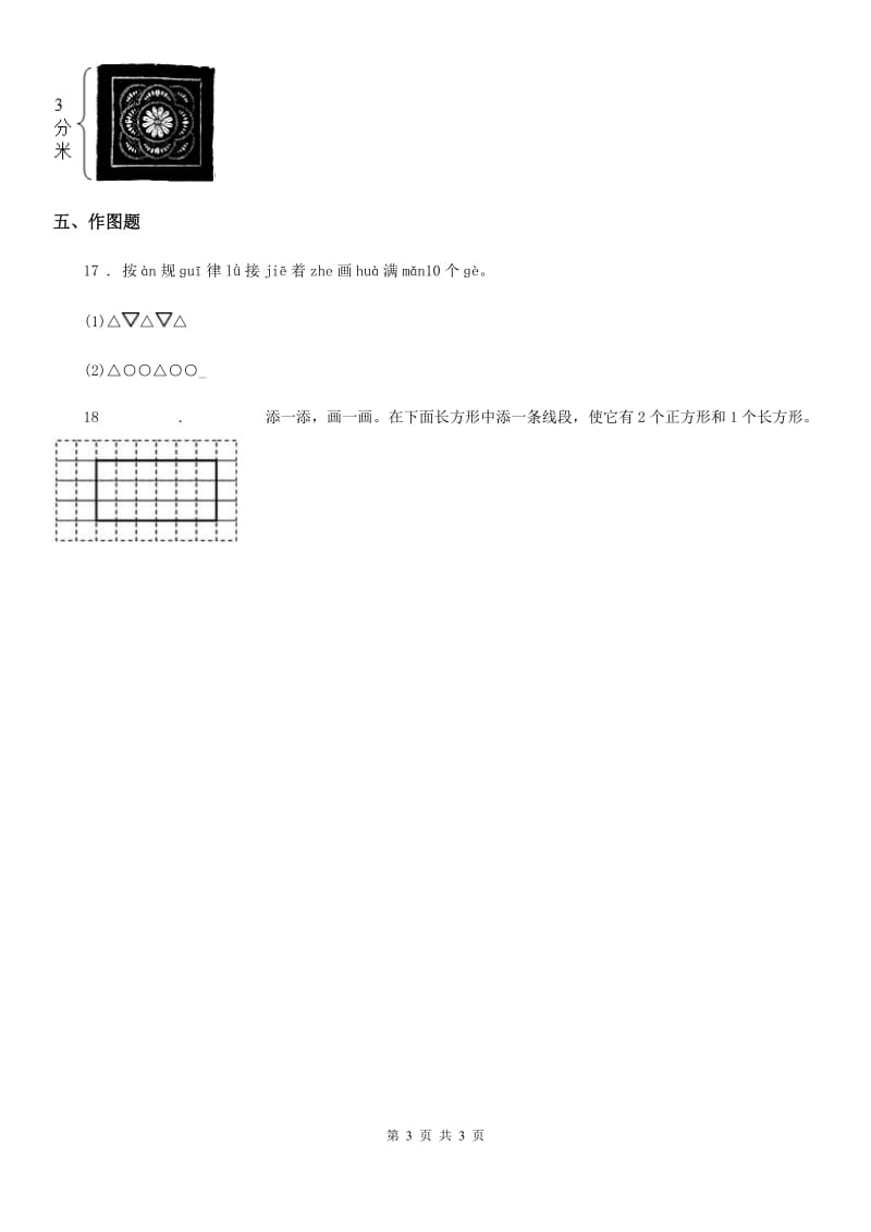 太原市2019-2020学年数学三年级上册第七单元《长方形和正方形》单元测试卷（I）卷_第3页