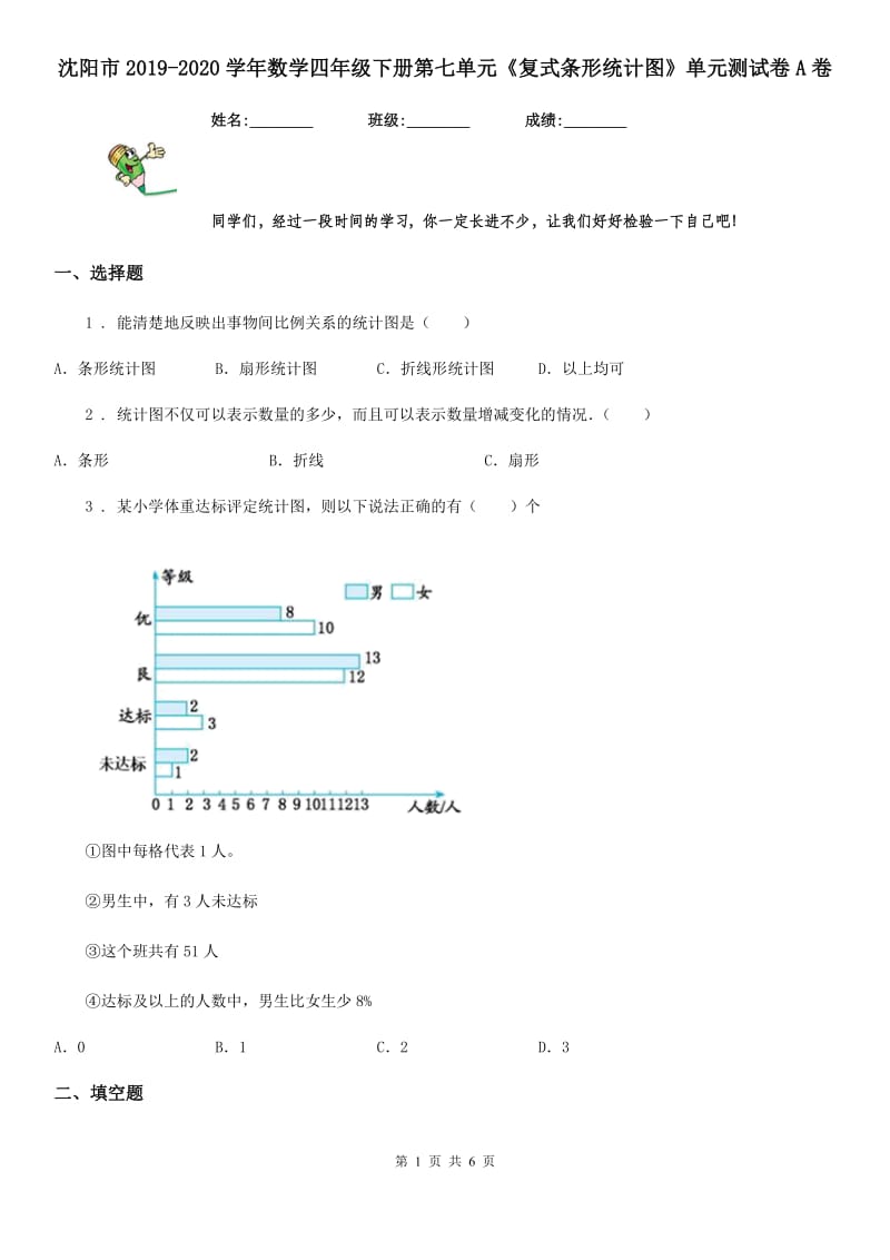 沈阳市2019-2020学年数学四年级下册第七单元《复式条形统计图》单元测试卷A卷_第1页