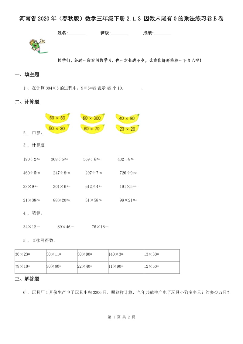 河南省2020年（春秋版）数学三年级下册2.1.3 因数末尾有0的乘法练习卷B卷_第1页