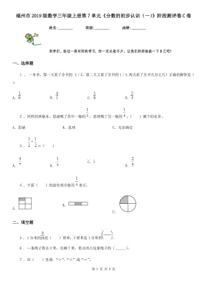 福州市2019版數學三年級上冊第7單元《分數的初步認識（一）》階段測評卷C卷