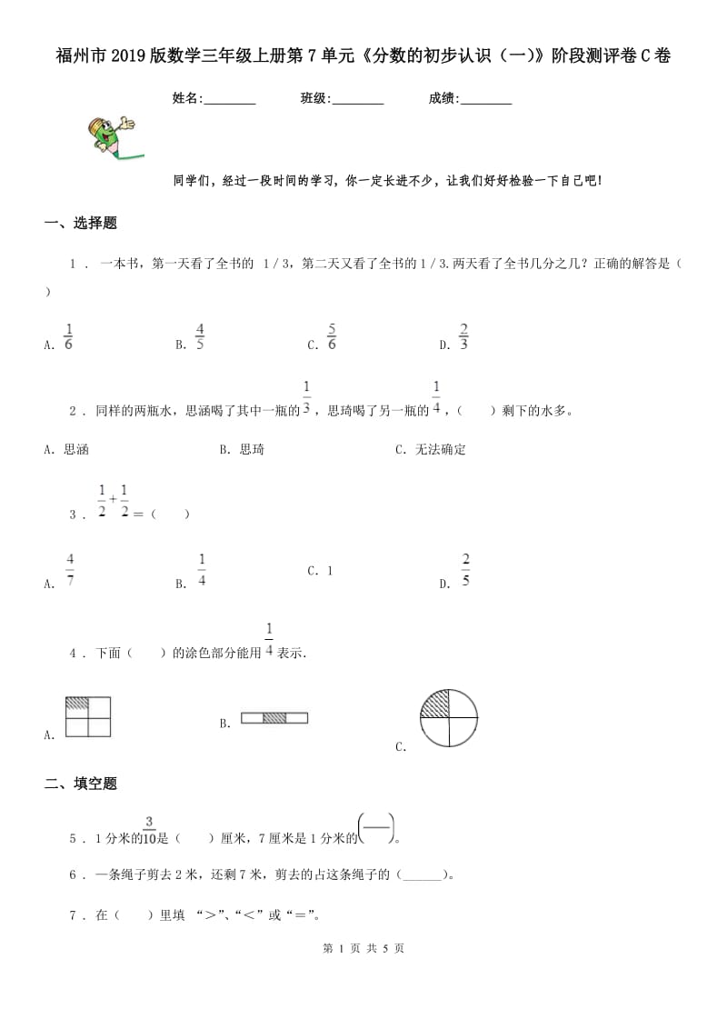 福州市2019版数学三年级上册第7单元《分数的初步认识（一）》阶段测评卷C卷_第1页