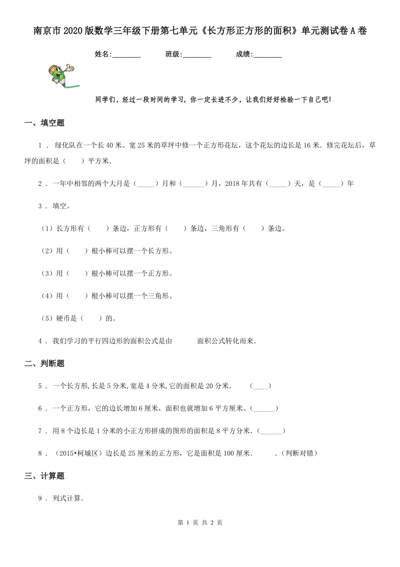 南京市2020版数学三年级下册第七单元《长方形正方形的面积》单元测试卷A卷_第1页