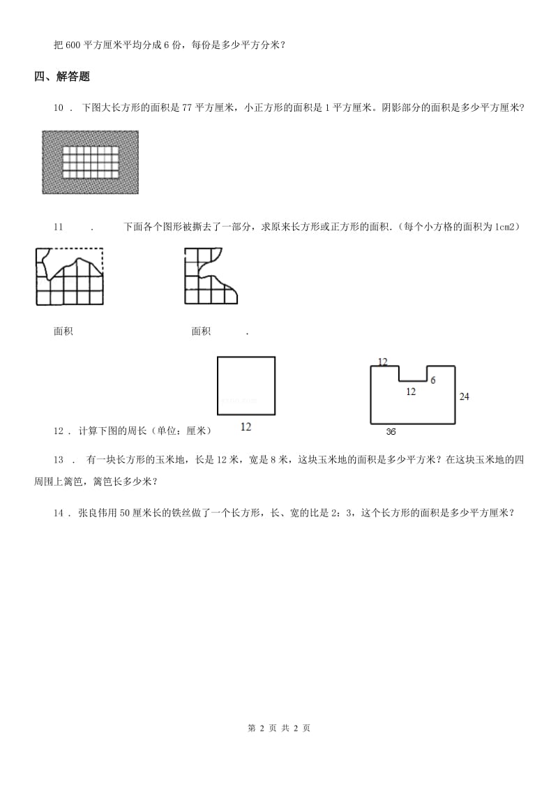 南京市2020版数学三年级下册第七单元《长方形正方形的面积》单元测试卷A卷_第2页