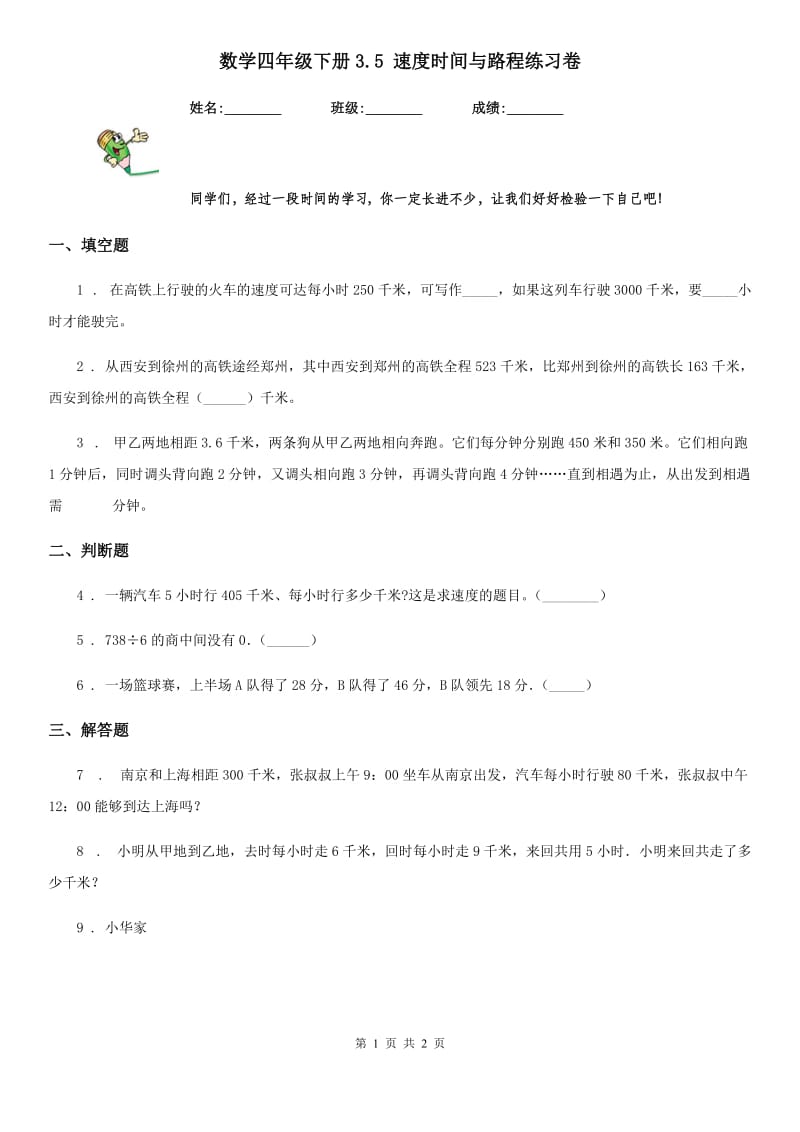 数学四年级下册3.5 速度时间与路程练习卷_第1页