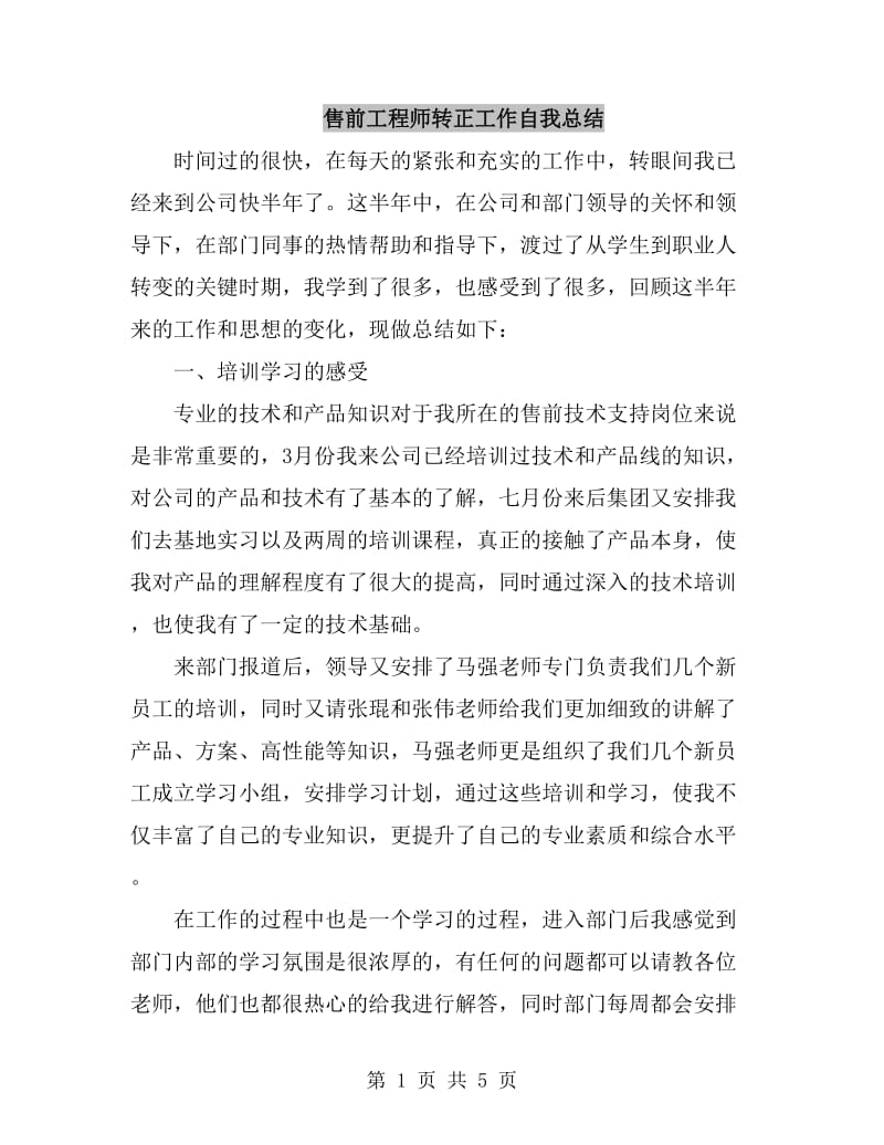 售前工程师转正工作自我总结_第1页