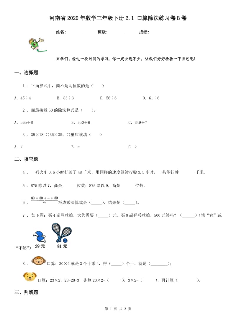 河南省2020年数学三年级下册2.1 口算除法练习卷B卷_第1页