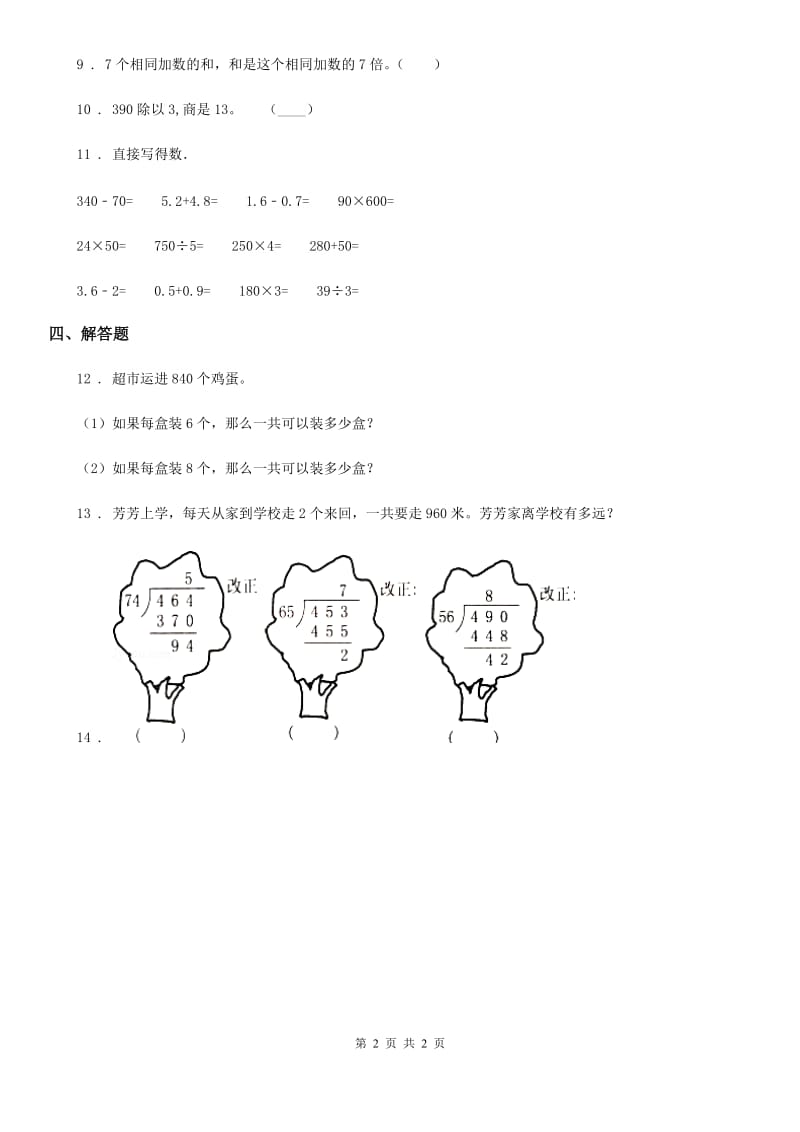 河南省2020年数学三年级下册2.1 口算除法练习卷B卷_第2页