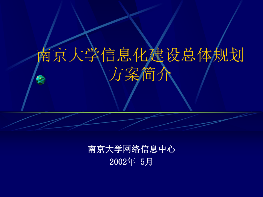 南京大学信息化建设总体规划方案简介_第1页