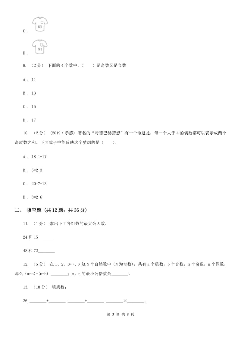 人教版小学数学五年级下册第二单元 2.3 质数和合数 同步练习C卷_第3页