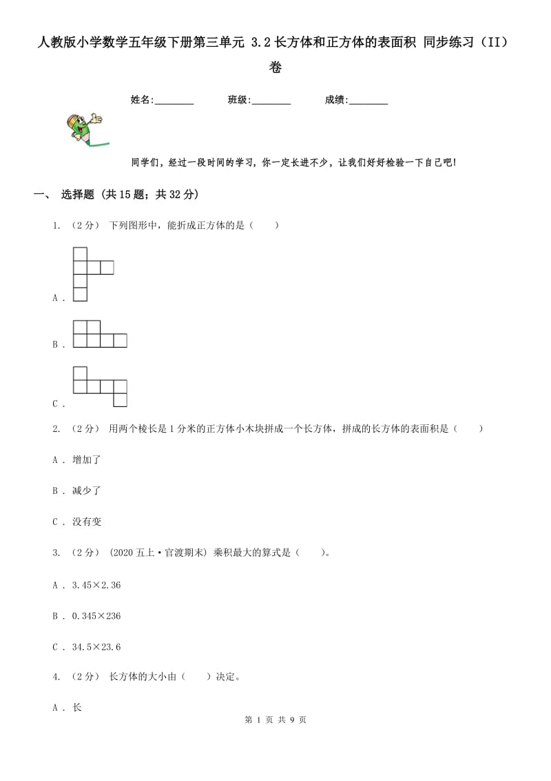 人教版小学数学五年级下册第三单元 3.2长方体和正方体的表面积 同步练习（II）卷_第1页