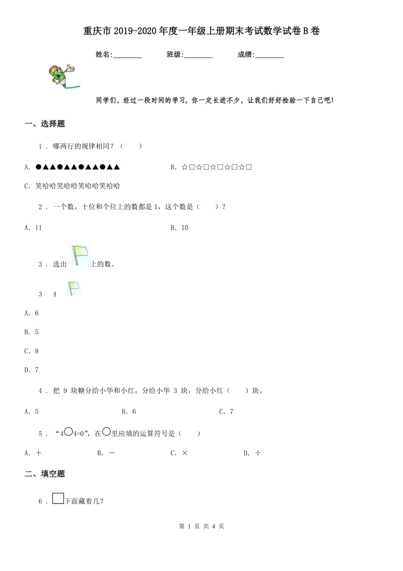 重庆市2019-2020年度一年级上册期末考试数学试卷B卷_第1页