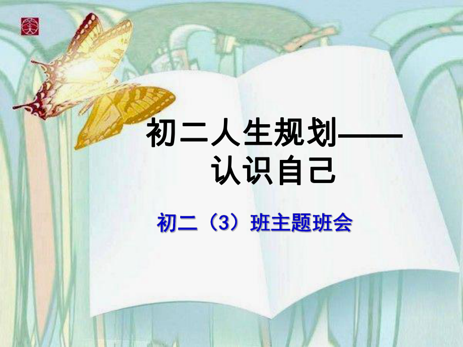 初二主題班會(huì)《人生規(guī)劃認(rèn)識(shí)自己》_第1頁(yè)