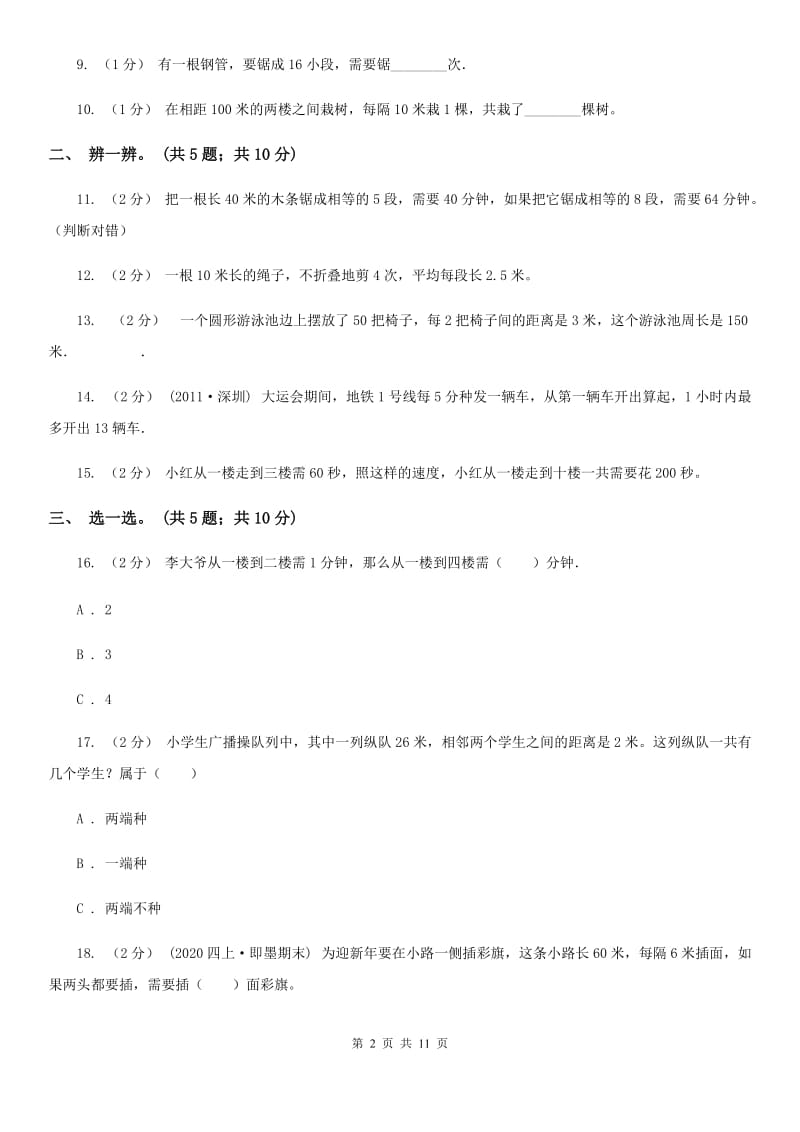 人教版数学五年级上册 第七单元数学广角—植树问题 单元测试卷（一）A卷_第2页