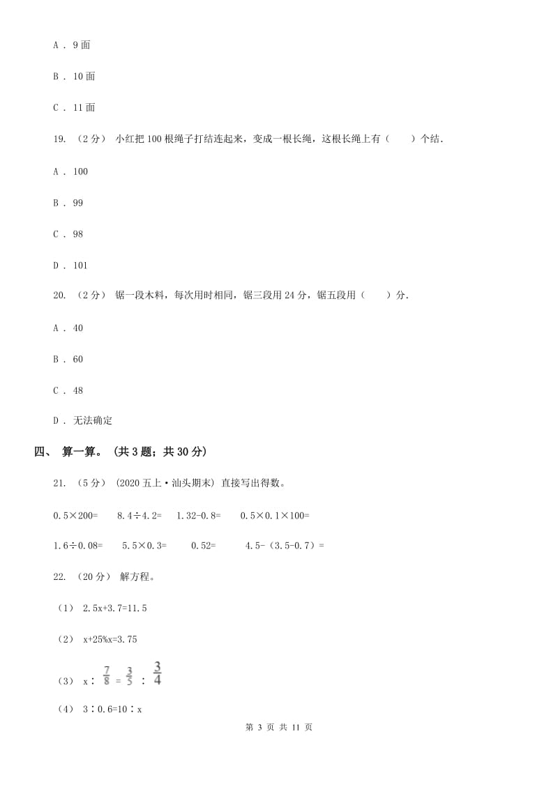 人教版数学五年级上册 第七单元数学广角—植树问题 单元测试卷（一）A卷_第3页