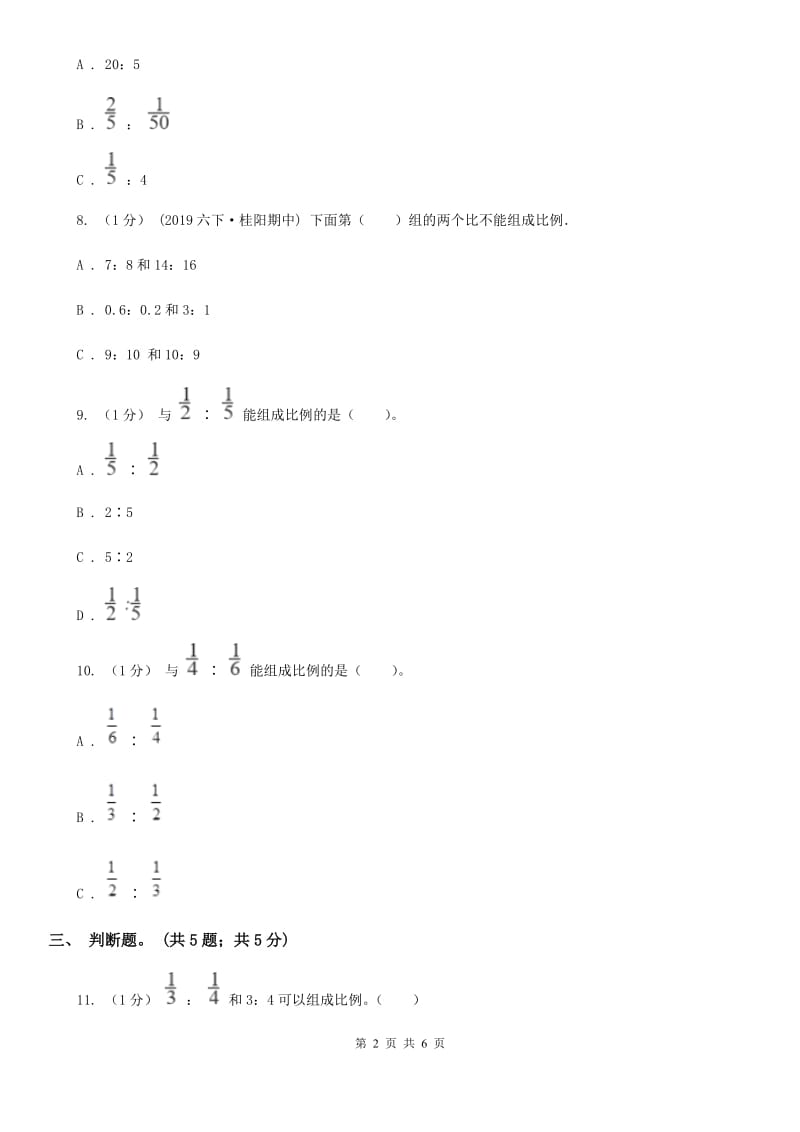 2019-2020学年小学数学人教版六年级下册 4.1.1比例的意义 同步练习（II）卷_第2页