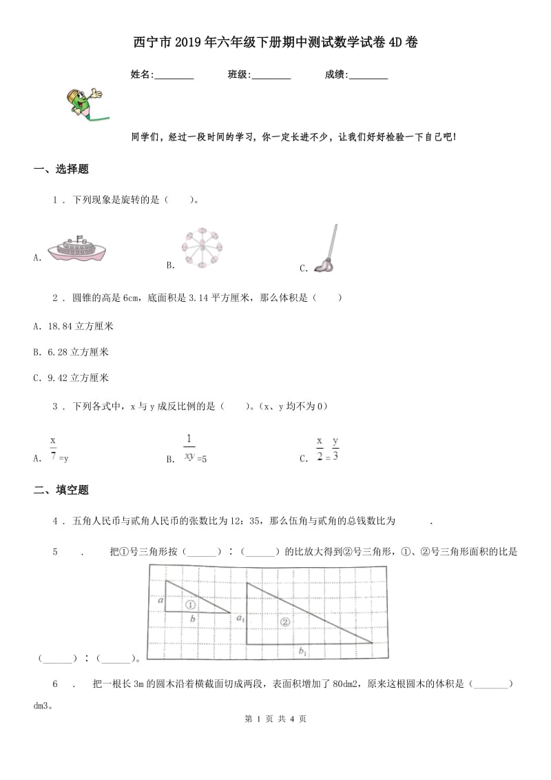 西宁市2019年六年级下册期中测试数学试卷4D卷_第1页