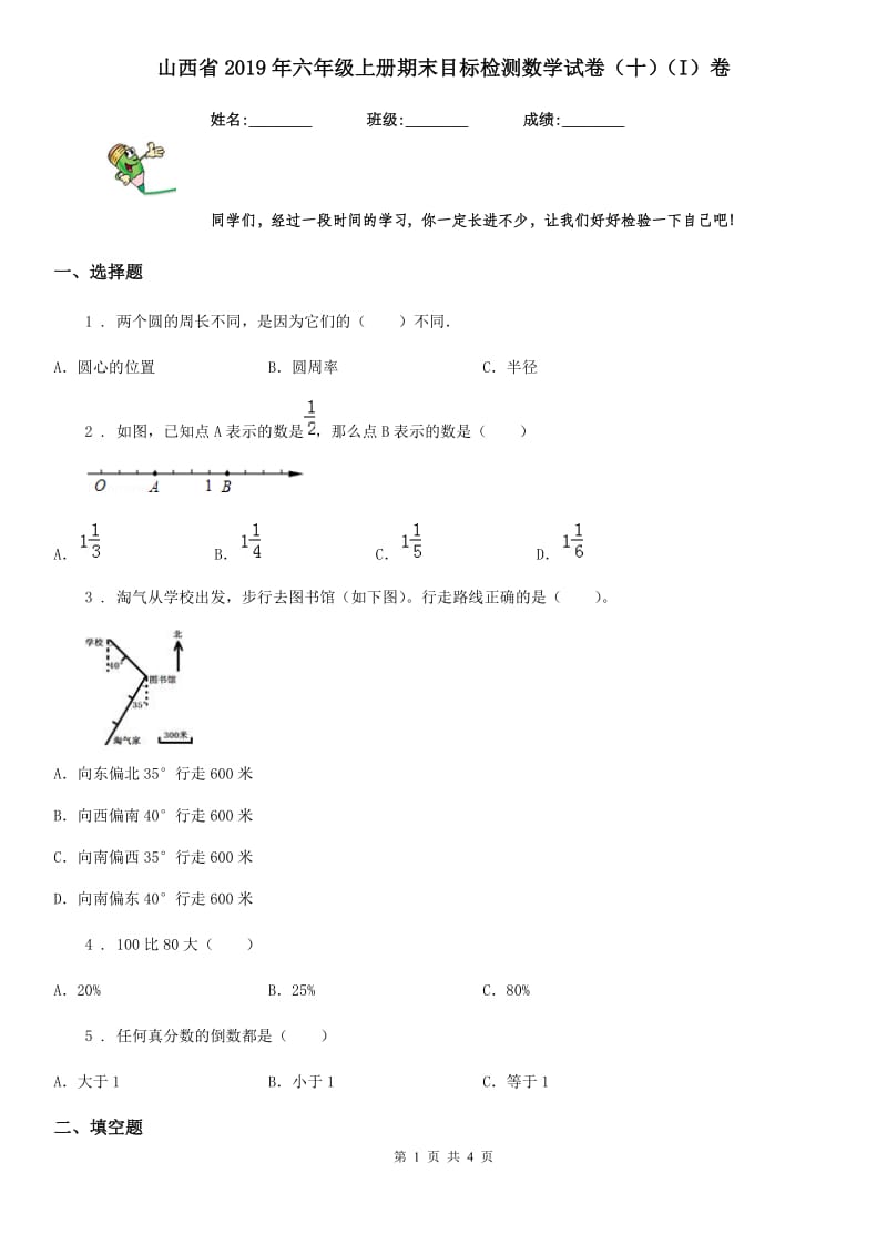 山西省2019年六年级上册期末目标检测数学试卷（十）（I）卷_第1页
