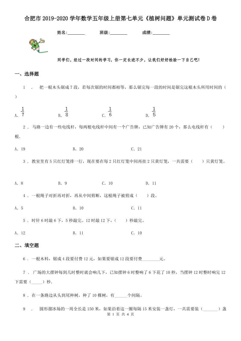 合肥市2019-2020学年数学五年级上册第七单元《植树问题》单元测试卷D卷_第1页