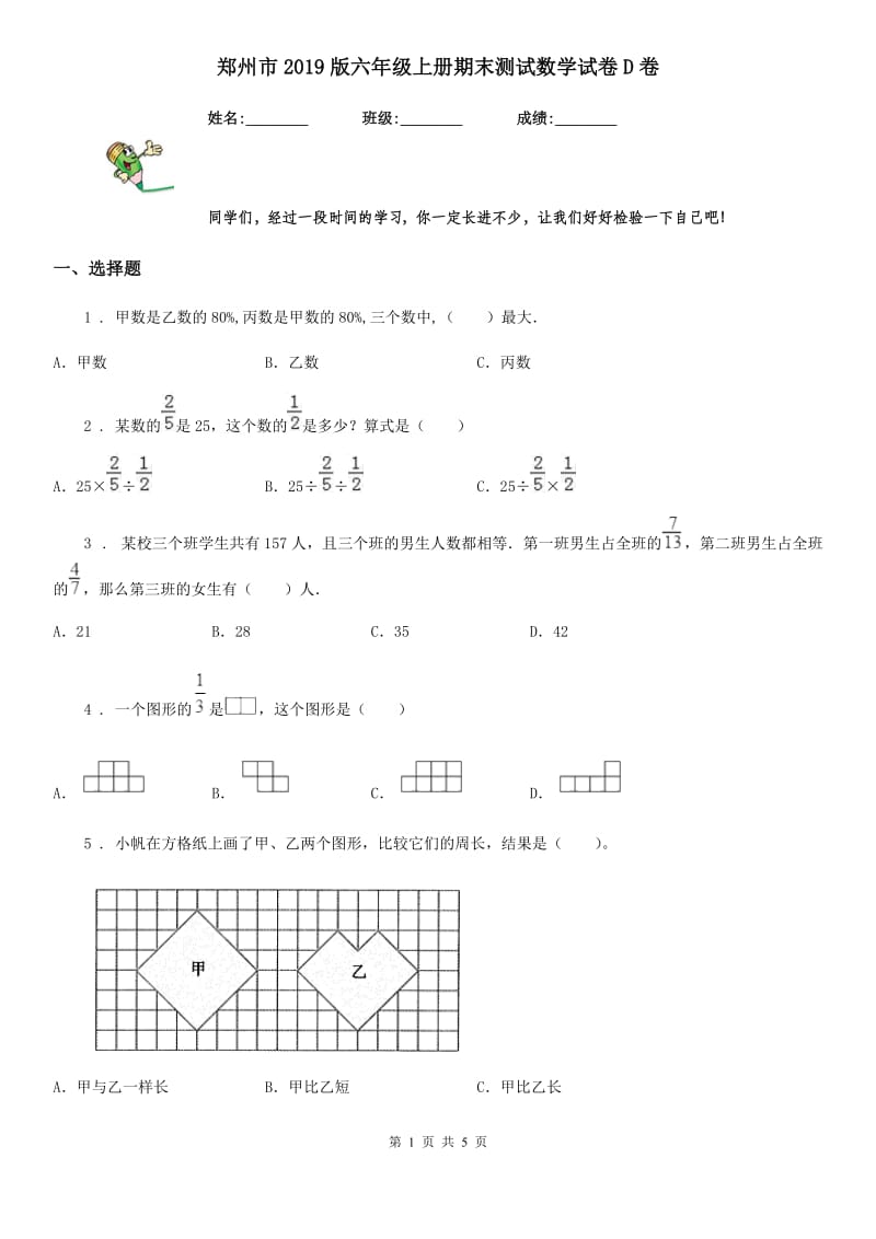 郑州市2019版六年级上册期末测试数学试卷D卷_第1页