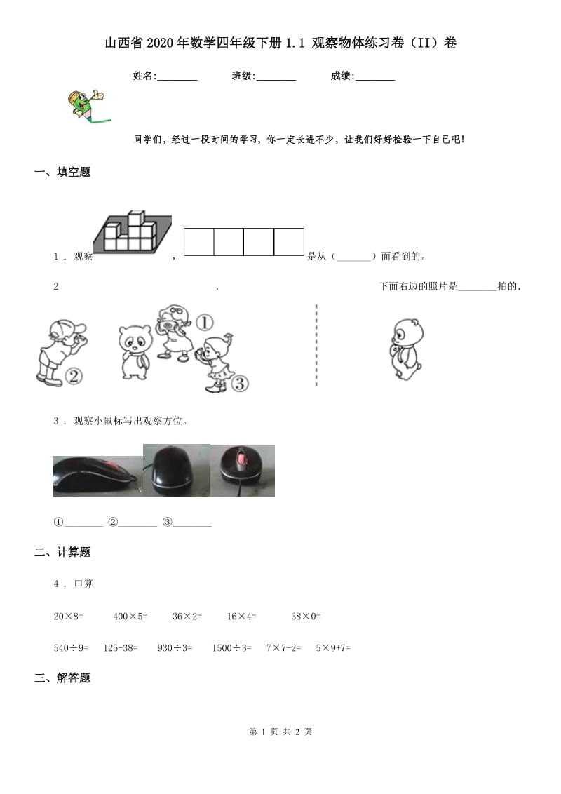 山西省2020年数学四年级下册1.1 观察物体练习卷（II）卷_第1页