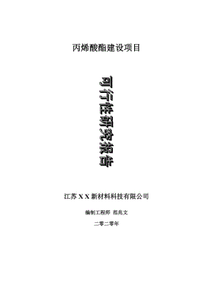 丙烯酸酯建設項目可行性研究報告-可修改模板案例