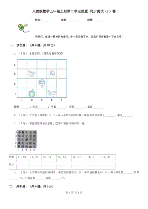 人教版數(shù)學(xué)五年級(jí)上冊(cè)第二單元位置 同步測(cè)試（I）卷