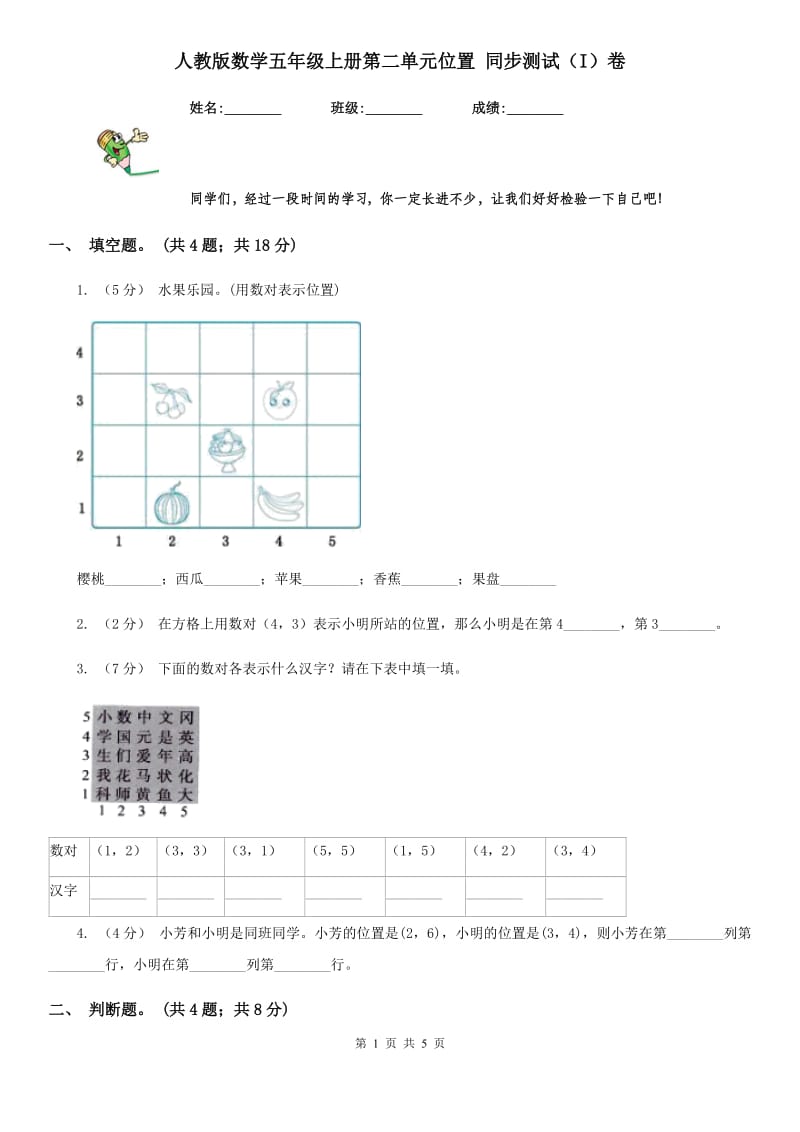 人教版数学五年级上册第二单元位置 同步测试（I）卷_第1页