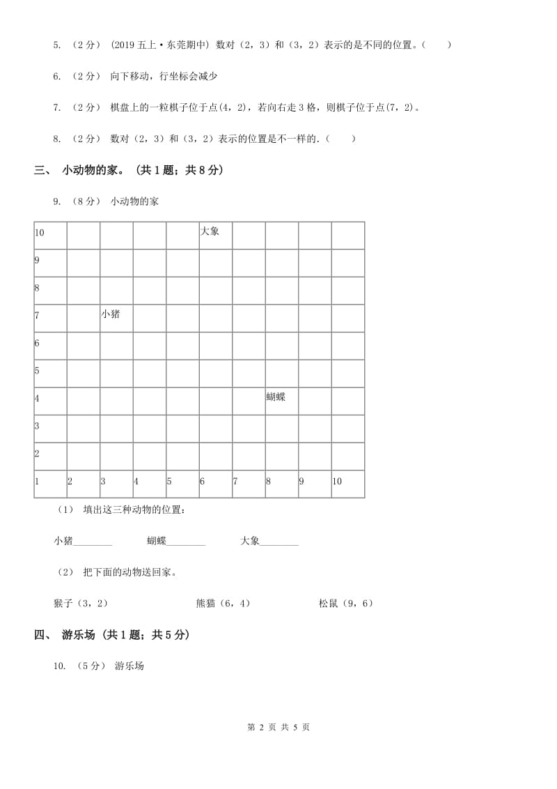 人教版数学五年级上册第二单元位置 同步测试（I）卷_第2页