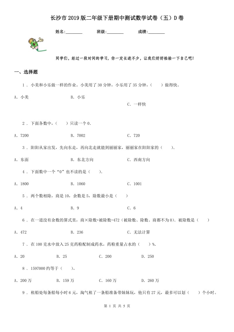 长沙市2019版二年级下册期中测试数学试卷（五）D卷_第1页