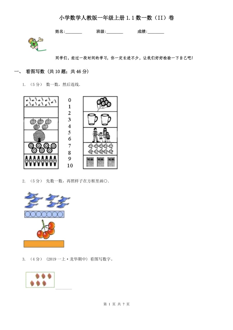 小学数学人教版一年级上册1.1数一数（II）卷_第1页