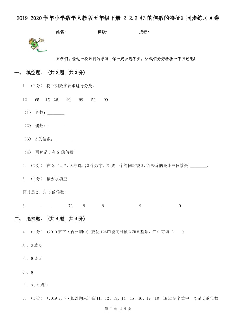 2019-2020学年小学数学人教版五年级下册 2.2.2《3的倍数的特征》同步练习A卷_第1页