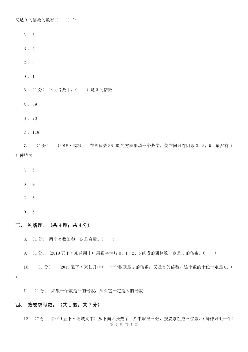 2019-2020学年小学数学人教版五年级下册 2.2.2《3的倍数的特征》同步练习A卷_第2页